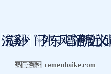 浣溪沙·门外东风雪洒裾近义词是什么意思的图片
